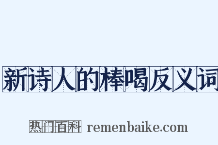 新诗人的棒喝反义词是什么意思的图片